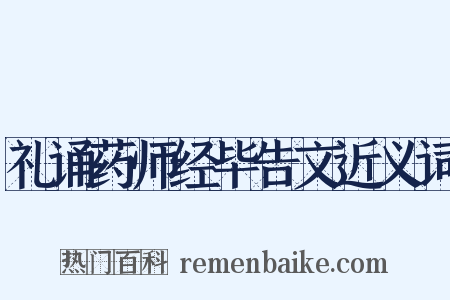 礼诵药师经毕告文近义词是什么意思的图片